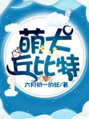 丘比特萌可的视频中国版
