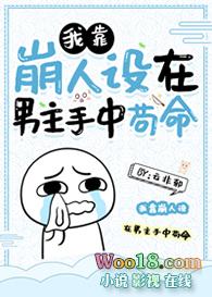 我靠崩人设在男主手中苟活晋江