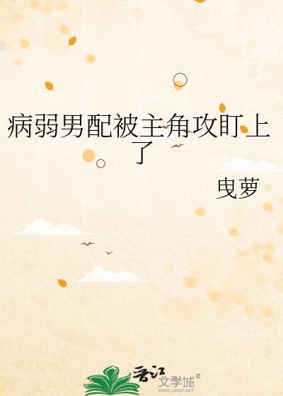 病弱男配现代文