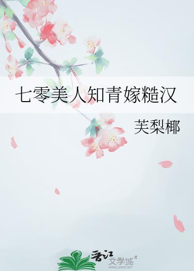 七零美人知青嫁糙汉by芙梨椰