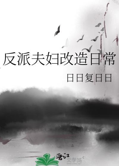 反派夫妻改造日常