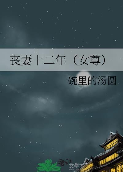 丧妻十二年女尊番外