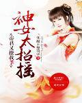 神女来袭帝君请接招动漫观看全集免费