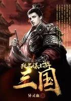 极品三国官职
