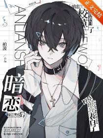 暗恋的校草不知道我的生命停留在了高考