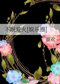 不眠 主演