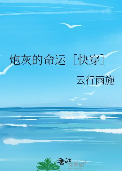 炮灰的最新章节