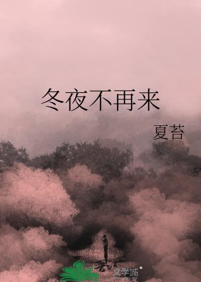 冬日不再来