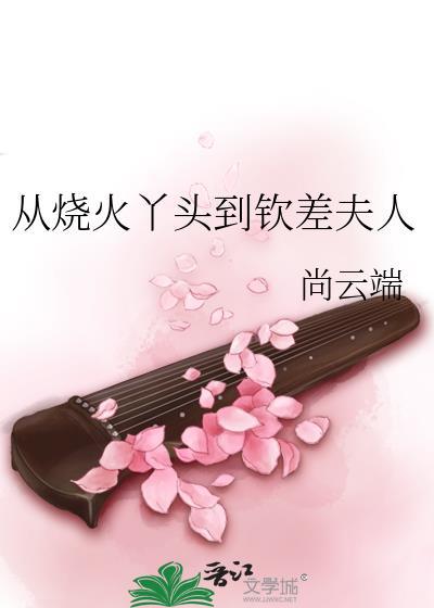 从变成烧火丫头