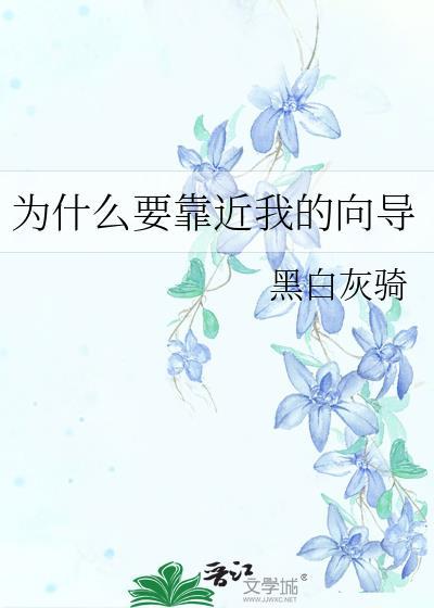 为什么靠近我又推开我是什么歌曲
