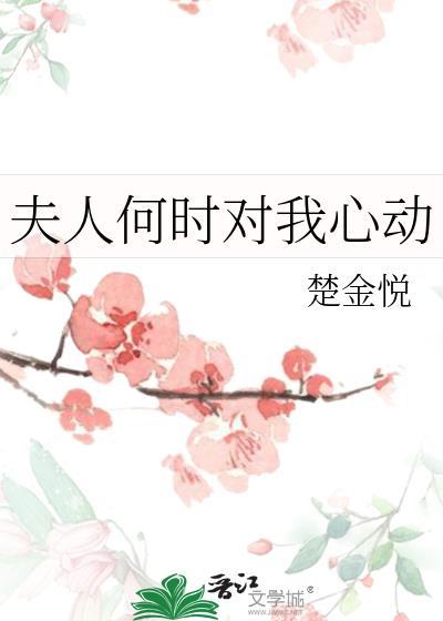 夫人何时对我心动by楚金悦