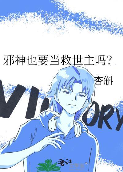 邪神装做救世主