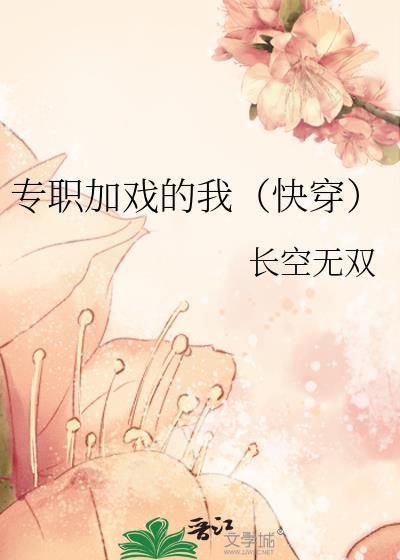 专职加戏的我(快穿)作者长空无双