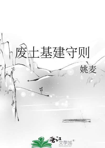 废土基建守则类似的书