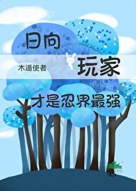 火影忍者日向有属性吗