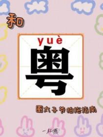 和粤圈太子爷拍拖指南by一杯燕讲的什