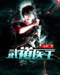 武道医王吴东免费全本武道医王书旗
