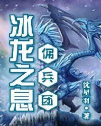 解锁冰龙