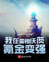 我在霍格沃茨成家立业