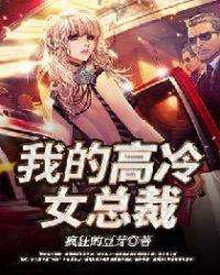 我的高冷女总裁前女友