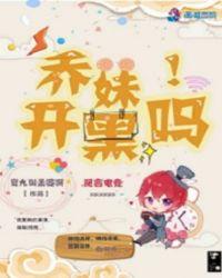 乔妹不直播吗