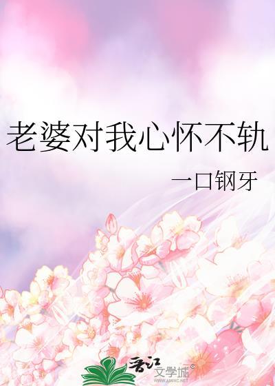 老婆对我心怀不轨by牙牙