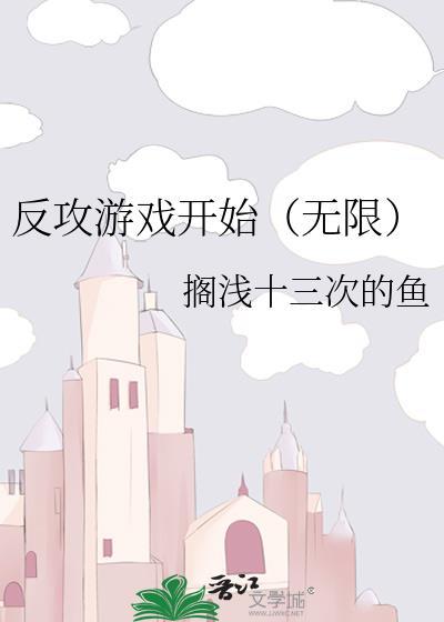 反攻文推荐