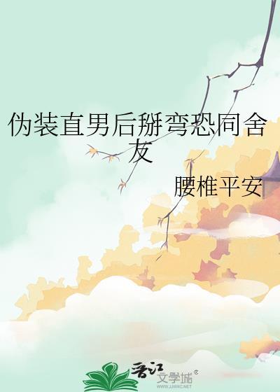 直男伪装心理技巧