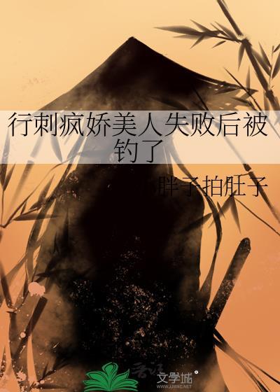 行刺疯娇美人全集阅读