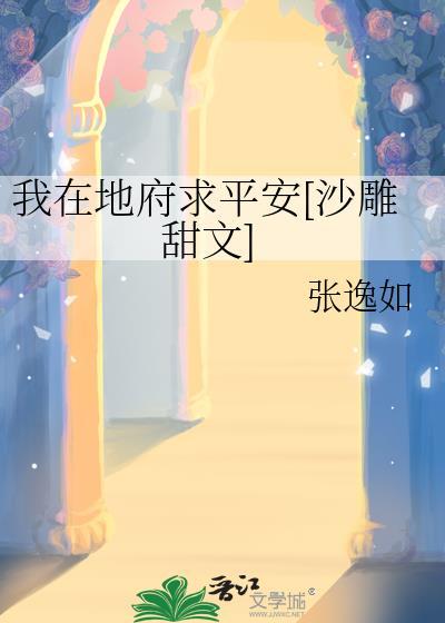 我在地府上热搜阅读全本