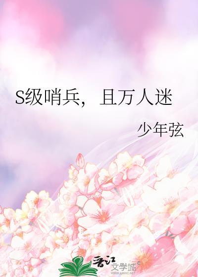 哨兵学院的万人迷