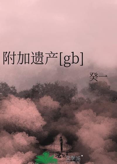 附加遗产广播剧