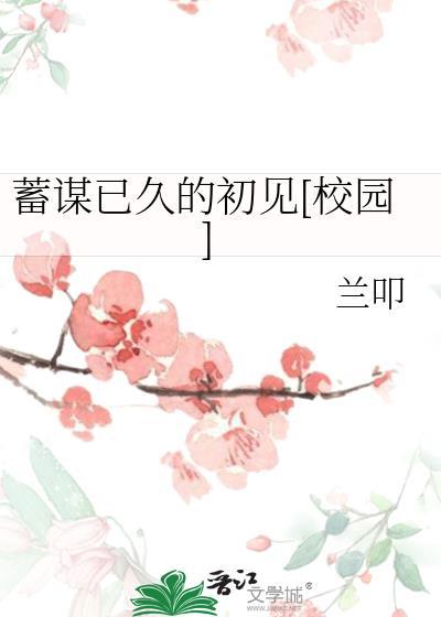 蓄谋已久简介