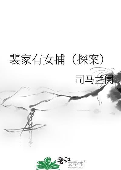 裴家有女 希行