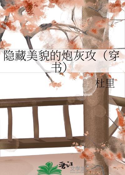 隐藏美貌的丈夫未增删免费观看