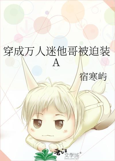 穿越成万人迷他哥我被迫