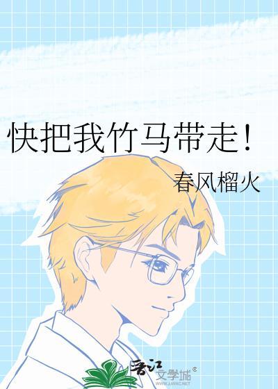 我把竹马作没了