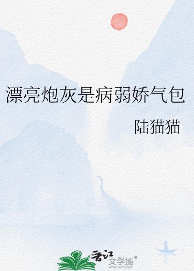 漂亮炮灰作者妖妃兮