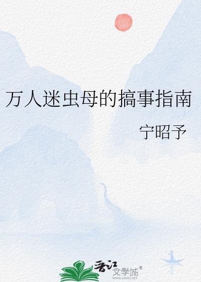 万人迷虫母拿了团宠剧本