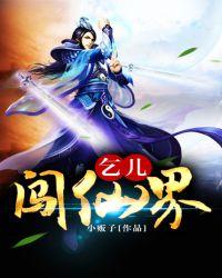 仙儿被乞丐