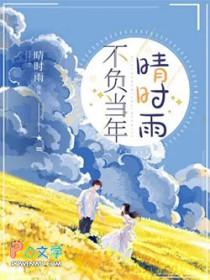 不负当年晴时雨结局时雨和谁在一起
