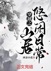 穿越之悠闲生活