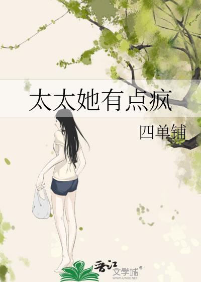太太她有点疯附带番外