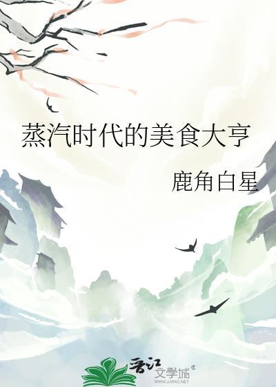 蒸汽时代的美食大亨306