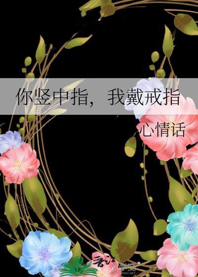 竖起你的中指