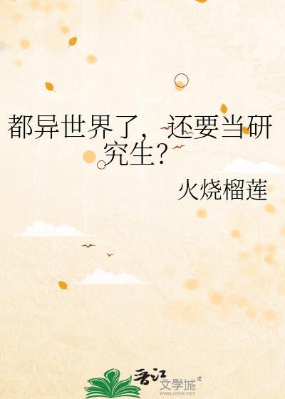 还要当研究生?作者火