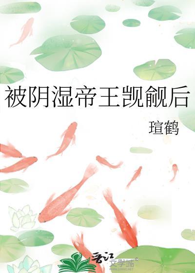 阴湿帝王觊觎后by瑄鹤讲的什么