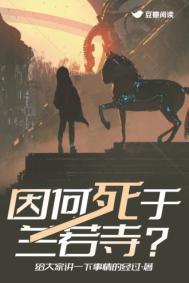 因何死于兰若寺作者