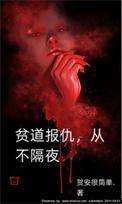 贫道报仇从不隔夜类似