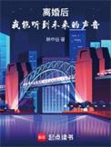 离婚后我能听到未来的声音全文txt